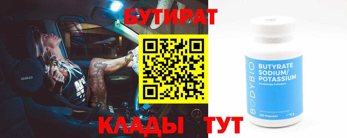 БУТИРАТ бутандиол Родники